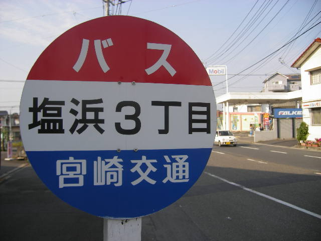 shiohama-bus-stop.jpg